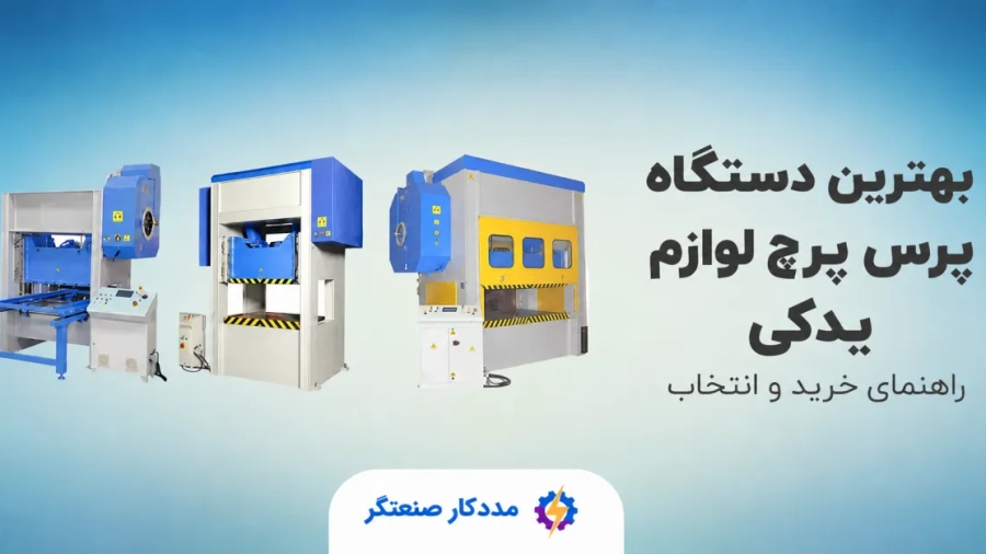 بهترین دستگاه پرس پرچ لوازم یدکی